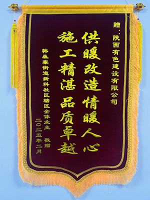新年新征程，錦旗開新篇！