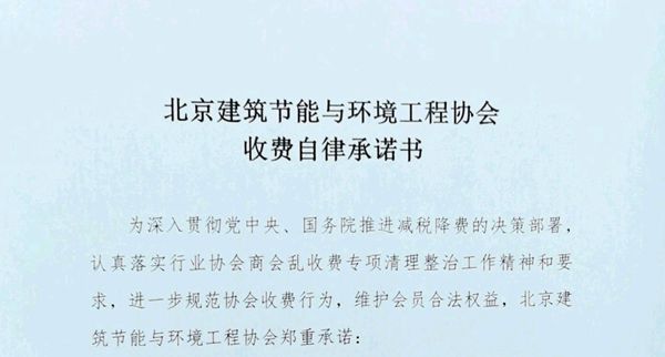 北京建筑節(jié)能與環(huán)境工程協(xié)會收費自律承諾書